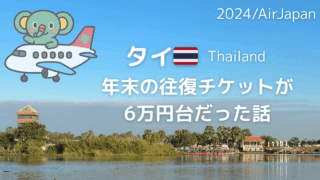 6月に見つけた!年末年始でもAir Japanで6万円台でバンコクへ行けた話