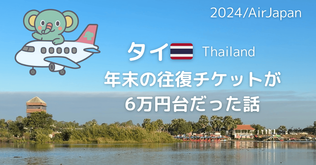 タイの年末年始の往復チケットが6万円だった話