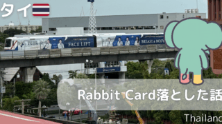 【うっかり】バンコクの交通ICカードRabbit Cardを落とし、期限切れカードを更新した話