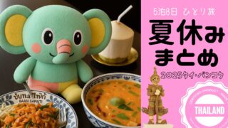 【2025夏休み】バンコク5泊8日|羽田→関空経由でJAL航空券7万円台の女ひとり旅ダイジェスト