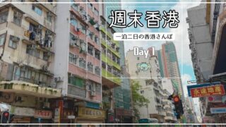 【2025/7 香港①】有給いらずの週末女ひとり旅｜深夜便から初ジョリビーまで（Day1）