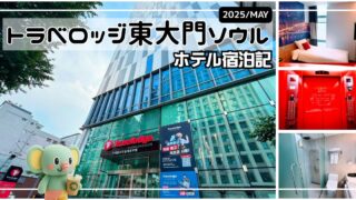【宿泊記】トラベロッジ東大門ソウル ひとり旅レビュー｜シンプル派がリピ泊するおすすめホテル！広蔵市場・東大門市場も徒歩圏内