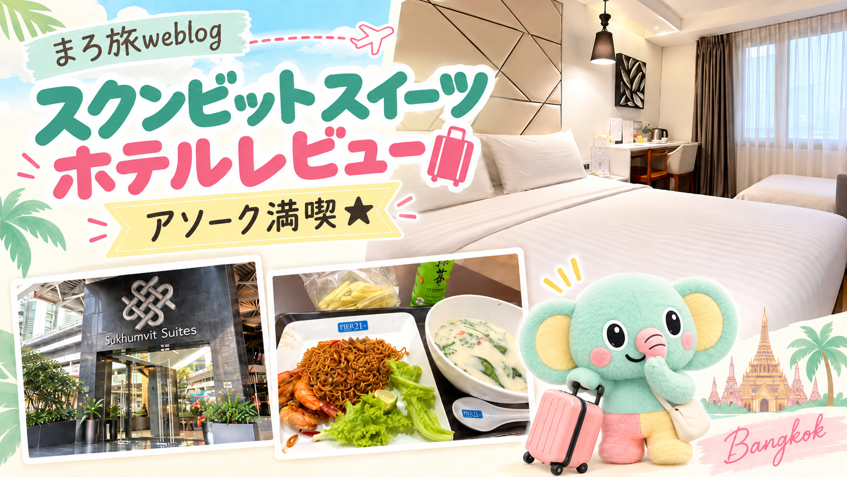 【バンコク女ひとり旅】スクンビット スイーツ ホテルレビュー｜ターミナル21に入り浸るためにリピ泊したアソーク駅至近のホテル