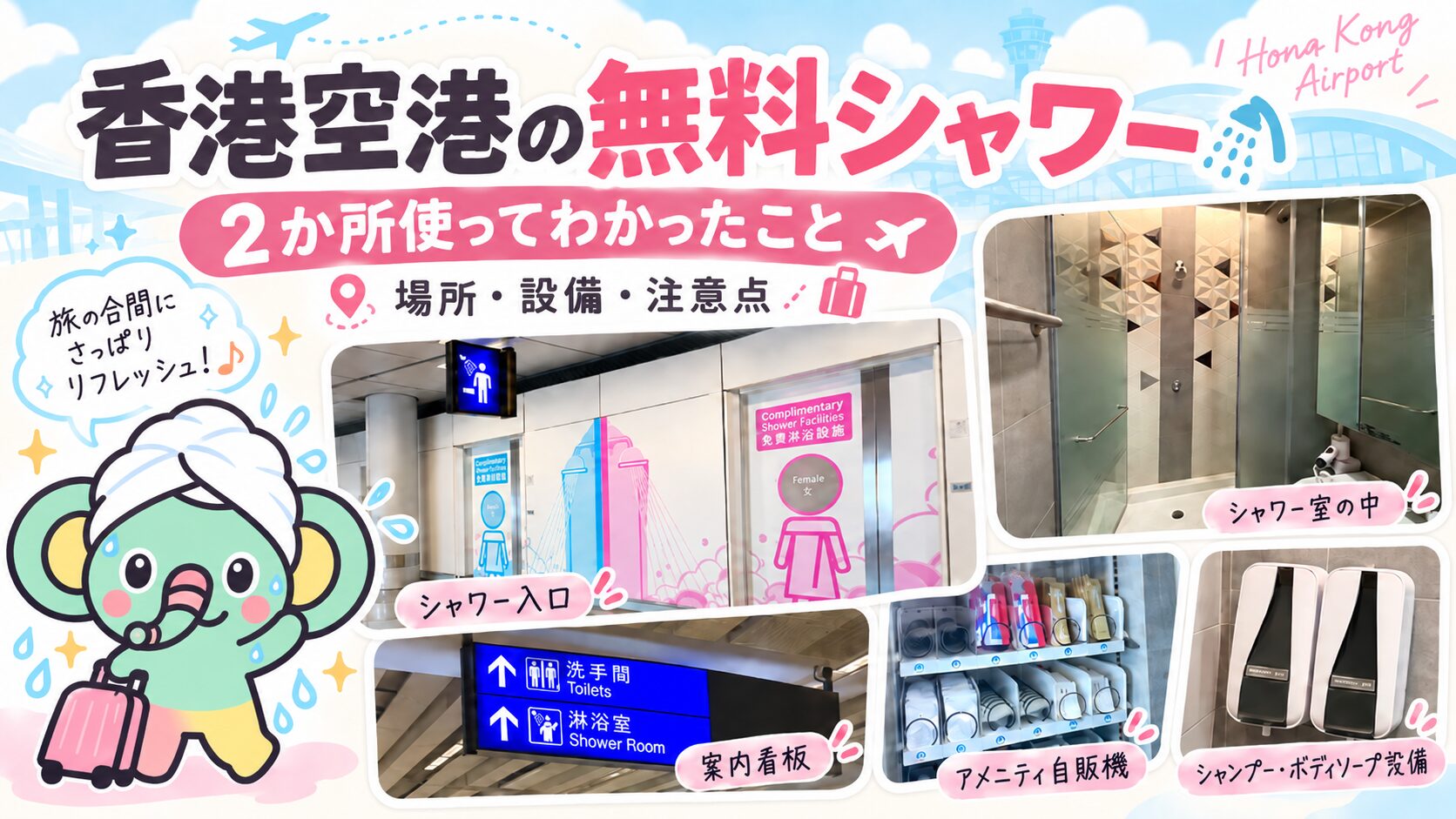 香港空港の無料シャワー、2か所使ってわかったこと｜場所・設備・注意点【2026年】
